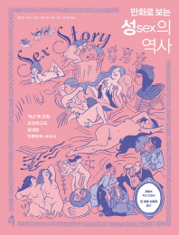 만화로 보는 성의 역사 - 인류학자이자 정신의학자가 쓴 섹스에 관한 과감하고도 장대한 인류학적 서사시 l 만화로 보는 교양 시리즈
